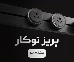 پرفروش-پریز توکار پرفروش-پریز توکار